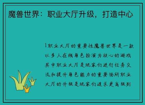 魔兽世界：职业大厅升级，打造中心