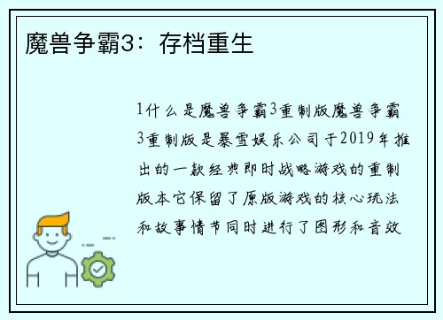 魔兽争霸3：存档重生