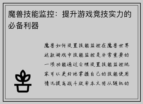 魔兽技能监控：提升游戏竞技实力的必备利器