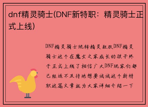 dnf精灵骑士(DNF新特职：精灵骑士正式上线)