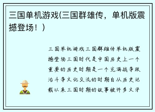 三国单机游戏(三国群雄传，单机版震撼登场！)
