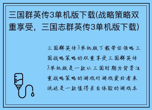 三国群英传3单机版下载(战略策略双重享受，三国志群英传3单机版下载)