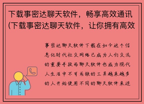 下载事密达聊天软件，畅享高效通讯(下载事密达聊天软件，让你拥有高效通讯体验)