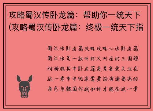 攻略蜀汉传卧龙篇：帮助你一统天下(攻略蜀汉传卧龙篇：终极一统天下指南)