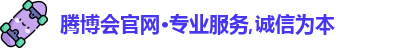 腾博官方诚信唯一网站游戏